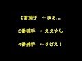 2番捕手←まぁ… 　3番捕手←ええやん　 4番捕手←すげえ！