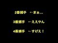 2番捕手←まぁ… 　3番捕手←ええやん　 4番捕手←すげえ！