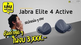 เล่นแล้วเล่า : Jabra Elite 4 Active ทรูไวร์เลสสเปคแน่น ๆ คุ้มจัด ๆ