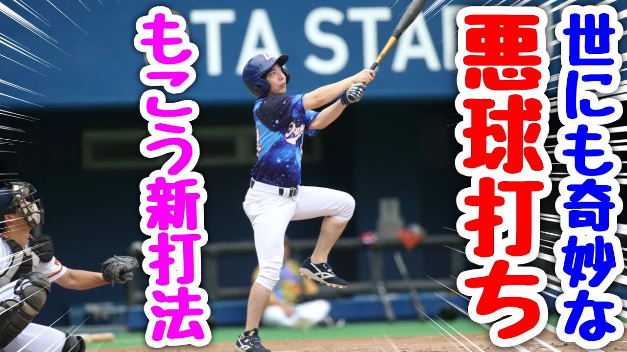 加藤純一のＨＲに感動した漢もこうが世にも奇妙な打法で大活躍！ムコウズ宿敵相手に勝利なるか！？