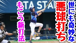 加藤純一のＨＲに感動した漢もこうが世にも奇妙な打法で大活躍！ムコウズ宿敵相手に勝利なるか！？