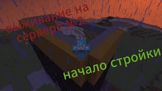 видео: Начал обустраивать клан на сервере в Майнкрафт  картинка: Начал обустраивать клан на сервере в Майнкрафт