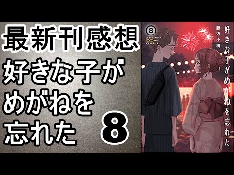 【漫画最新刊】好きな子がめがねを忘れた【感想】【8巻】