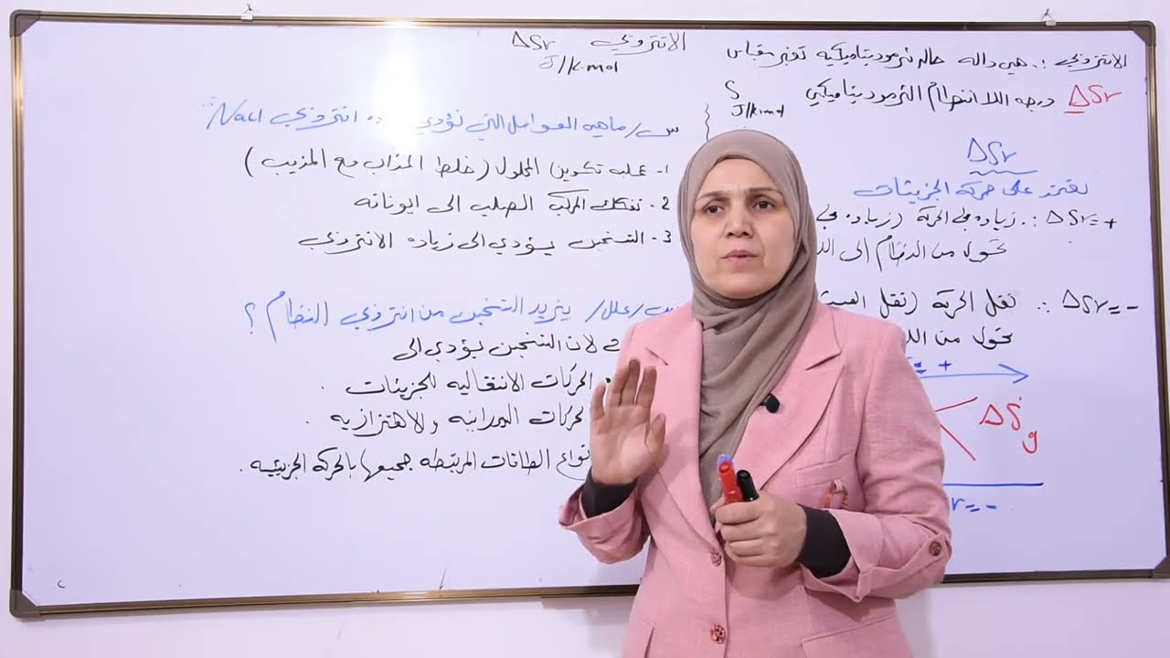 الفصل الاول/ج17/تعاليل الانتروبي الوزاريه/كيمياء السادس العلمي