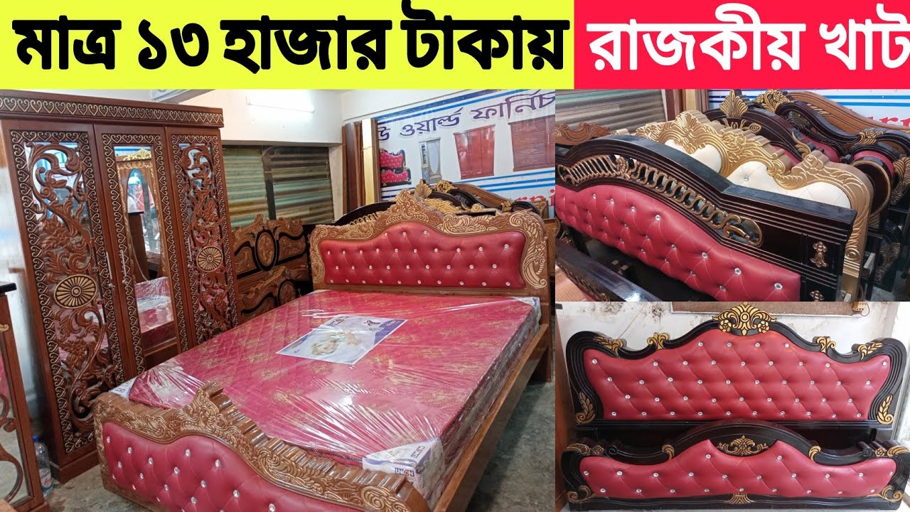 এত কম দামে এত সুন্দর ফার্নিচার 😱 মাত্র ১৩ হাজারে খাট,malaysian wood furniture in bangladesh
