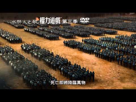 冰與火之歌：權力遊戲 第三季Game of Thrones S3 15秒