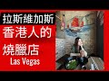 Las Vegas 第一個 lunch, 很香港人的燒臘店! | Foodie Anita |