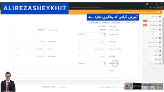 آموزش گرفتن کد رهگیری اجاره نامه، آموزش املاک