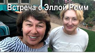 ЛИЧНАЯ ВСТРЕЧА С ГЕРОИНЕЙ ИНТЕРВЬЮ - ЭЛЛОЙ РОММ