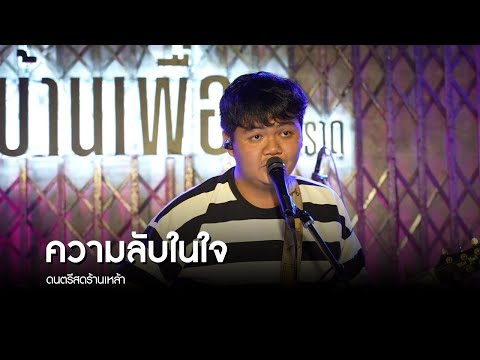 ความลับในใจ | ดนตรีสด ร้านเหล้า บ้านเพื่อน ตราด | SCOOP