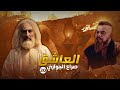 مسلسل العاشق صراع الجواري الحلقة 30 غسان مسعود ومنذر رياحنة