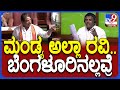 Assembly Session: ಐಪಿಎಲ್ ಕ್ರಿಕೆಟ್ ಬೆಟ್ಟಿಂಗ್ ರವಿ ಮಾತಿಗೆ.. ಅಶೋಕ್‌ ನ್ಯೂ ಟರ್ನ್‌| #TV9D