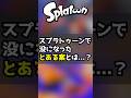 #shorts 【スプラトゥーン】初期の主人公はイカではなく○○○だった...？ #スプラトゥーン #ゆっくり解説 #splatoon #voiceroid解説