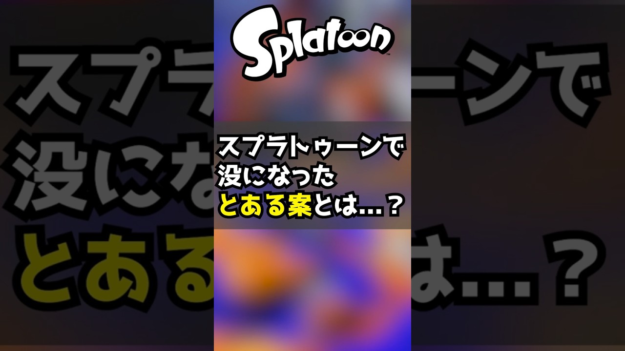 #shorts 【スプラトゥーン】初期の主人公はイカではなく○○○だった...？ #スプラトゥーン #ゆっくり解説 #splatoon #voiceroid解説