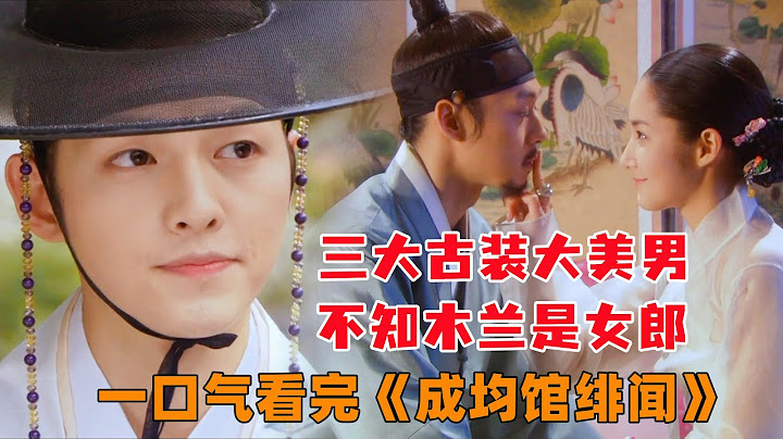 下飯必備！一口氣看完《成均館緋聞》全集，梁祝+流星花園，向來貴族愛平民！那時的宋仲基臉上滿滿的膠原蛋白，觀眾對他的好感度甚至超過主角！把貴公子的風流倜儻拿捏的非常到位！宋仲基，朴有天，劉亞仁主演！ - 天天要聞