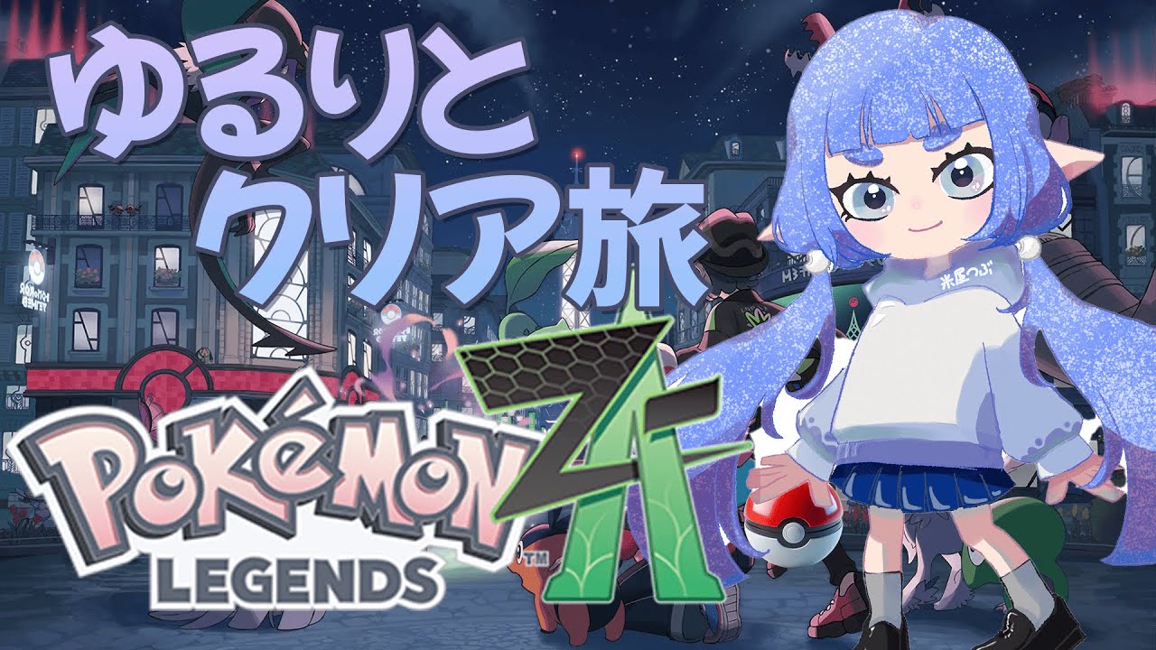 【ポケモンZA】ゲームは１日１時間！ゆるりとクリア旅 #1【米屋つぶ】