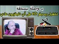 تشغيل التلفزيون العادي القديم على الرسيفر الجديد HD شرح سهل خطوة بخطوة تشغيل التلفزيون العادي القديم على الرسيفر الجديد HD شرح سهل خطوة بخطوة