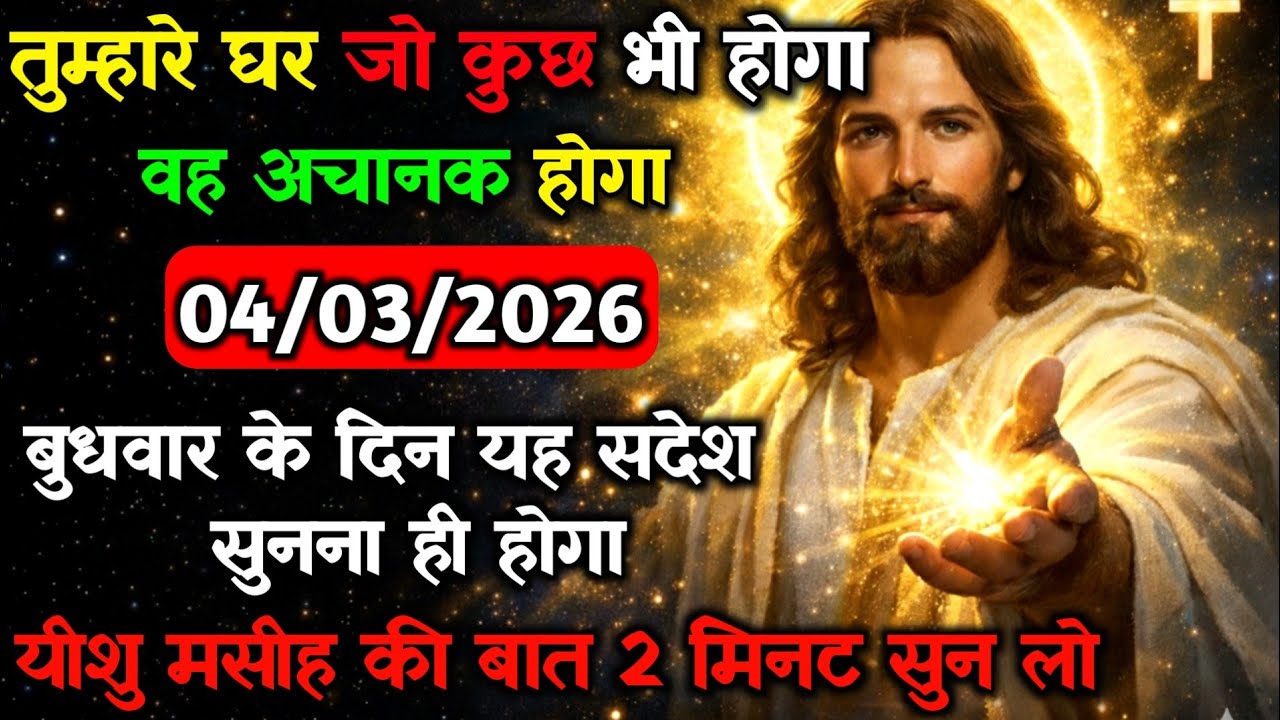 ✝️🔵04 मार्च बुधवार 2026 का यीशु मसीह का सन्देश जरूर सुने Universe Message|Jesus Message#godmessage