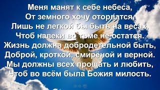 Меня манят к себе небеса (Песни для души)