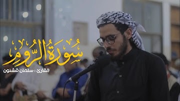 ما تيسر من سورة الروم | القارئ سلمان قشنون