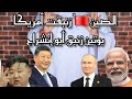 قمة شنغهاي 2025 الصين زنبقت أمريكا بوتين زنبق أبو إنشراح وداعا الدولار 