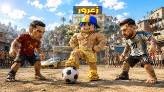 فلم روبلوكس : زعرور السعودي يفوز على ميسي و رونالدو في اخطر مباراة في العالم 😱🔥