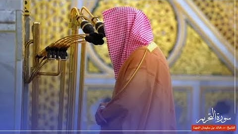 سورة التحريم : تلاوة فضيلة الشيخ د. #خالد_المهنا -حفظه الله-. 