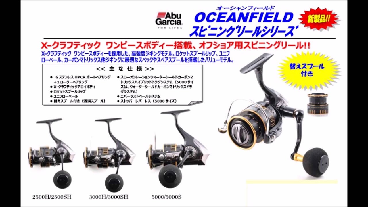 アブガルシア 「オーシャンフィールド スピニングリールシリーズ