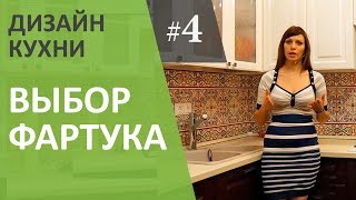 Дизайн интерьера кухни 4. Выбор кухонного фартука и ручек для фасада.