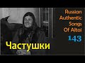 Частушки. Русские частушки. Алтай. Русские традиции. Russian authentic songs of Altai-143