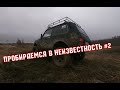 Пробираемся в неизвестность. #2