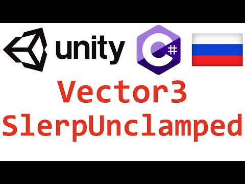 Unity C#. Vector3 SlerpUnclamped. Справочник. Мусин Михаил.