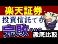 【悲報】楽天証券、投資信託でも完敗…!SBIが圧倒?積立NISAにおすすめは?徹底比較