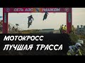 Лучшая трасса мотокросса в России без помощи государства. Найком Арена.