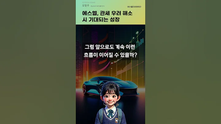 에스엘, 관세 우려 해소 시 기대되는 성장 #20250516#주식#증권정보#주식정보