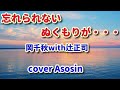 新曲【忘れられないぬくもりが・・・】岡千秋with辻正司/cover麻生新