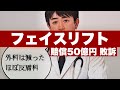 【悲報】フェイスリフト集団訴訟クリニックさん、今度は糸リフトの模造品を販売し敗訴する〜小顔リフト