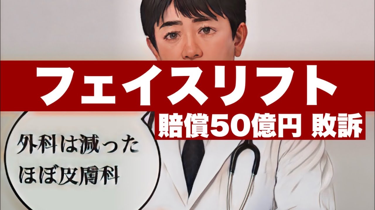 【悲報】フェイスリフト集団訴訟クリニックさん、今度は糸リフトの模造品を販売し敗訴する〜小顔リフト