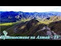 Перевал Чике-Таман на Алтае. Лето - 2017. Часть - 11.