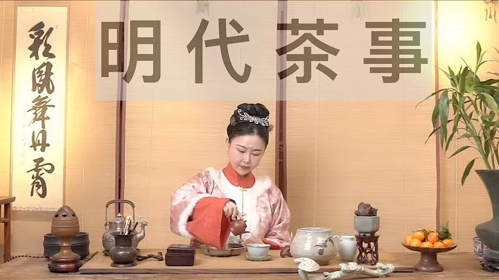 明代人怎么喝茶？跟唐代煮茶有什么区别？明代茶事一一演示| 顾小思 - 天天要闻