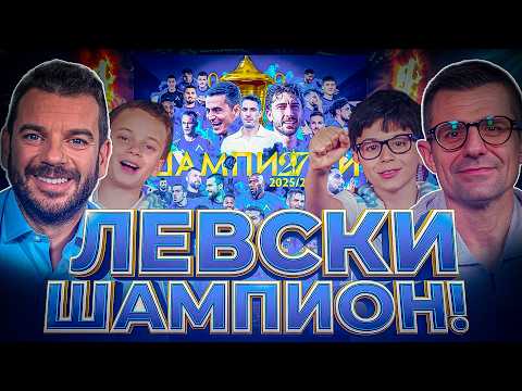 Левски - любов, предавана от поколение на поколение | Иван и Андрей Неофишъл Сезон 3 Брой 37