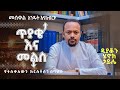 መስቀል ዲያቆን ሄኖክ ኃይሌ Henok Haile SenbeteChirstian