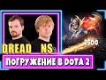 NS, DREAD & Co. в Dota 12vs12 ч.2 - Погружение в Доту и Максимально Мощный Палец