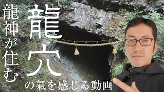 【竜神が住む穴】室生龍穴神社と吉祥龍穴のエネルギーを感じるパワースポット参拝【龍神や龍使いをアピールする霊能力者の意図】