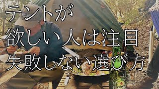 初めてのテント選びで失敗しない方法を解説します