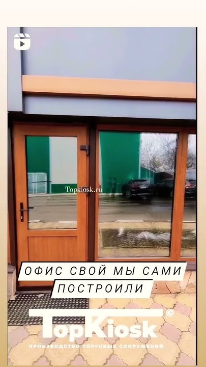 Свой офис мы построили из сэндвич панели #топкиоск #павильон #Topkiosk ...