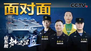 人民海军成立75周年，记者登上中国首艘国产航母，深入采访山东舰关键战位官兵！| CCTV「面对面」