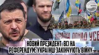 В 6 ранку! Новий президент. ВСІ НА РЕФЕРЕНДУМ: українці закінчують війну. Зеленський все. ПЕРЕВИБОРИ