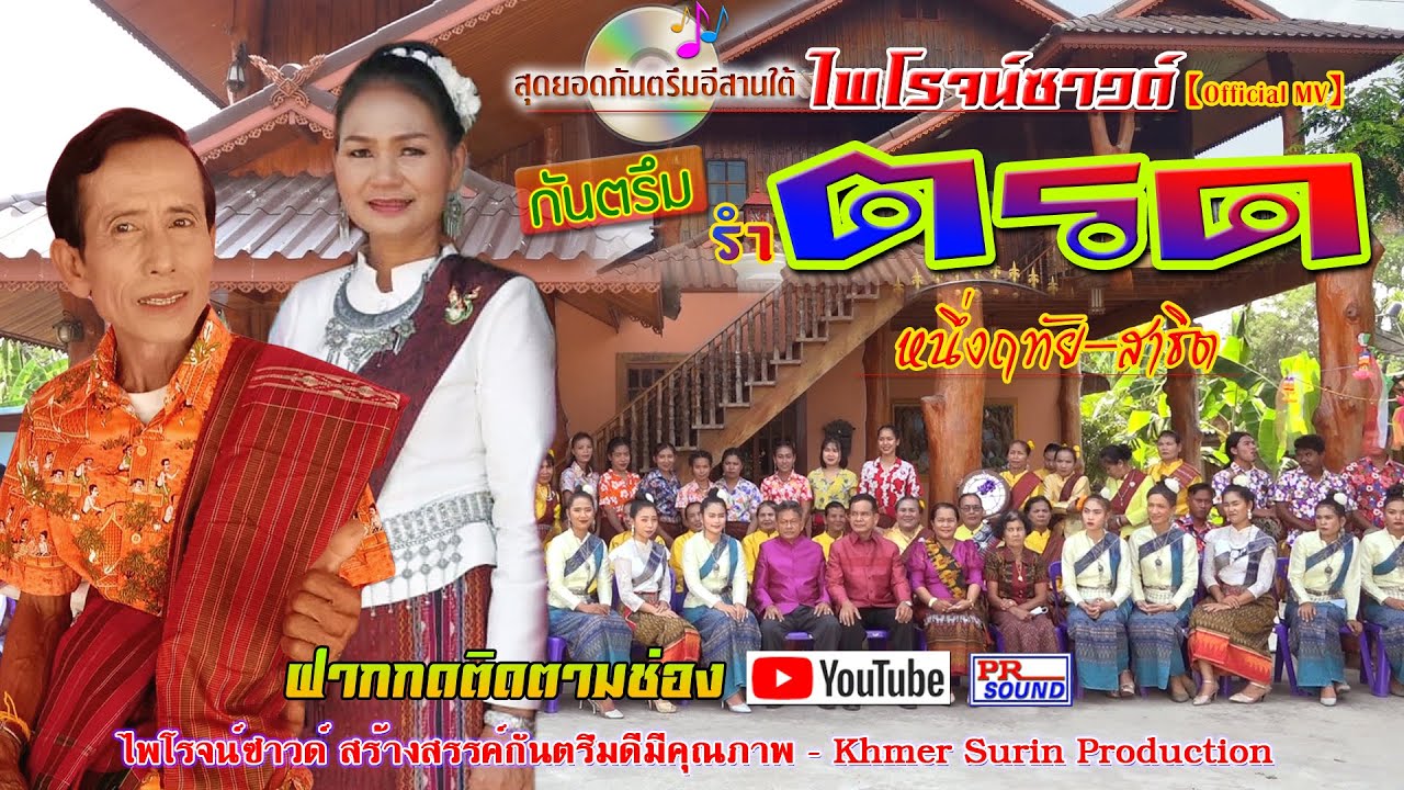 รำตรด [ ramtrod MV ] #หนึ่งฤทัย #กันตรึมสาธิต #กันตรึมไพโรจน์ซาวด์ KhmerSurin กันตรึมสุรินทร์