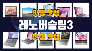 레노버슬림3 이것만사세요 실패 없는 구매 방법 TOP10